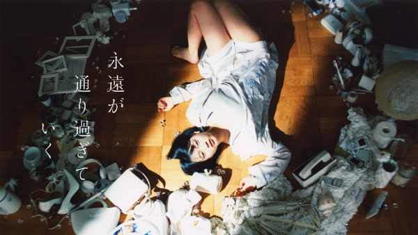 永遠が通り過ぎていく