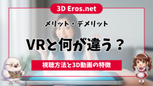 3D Eros.net 立体視で楽しむ動画サイト
