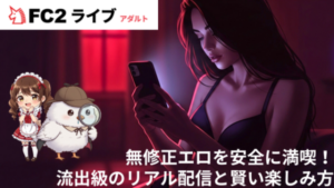 FC2ライブ無修正エロ配信の雰囲気イメージ