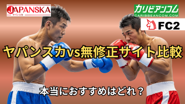 ヤパンスカと他の無修正動画サイトを比較したイメージ