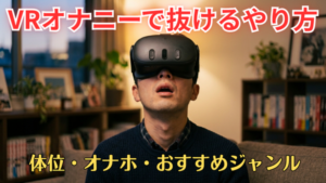 VRオナニーで抜けるやり方とコツ