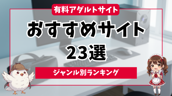 有料アダルトサイトおすすめランキング