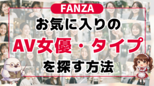 FANZAでAV女優・タイプを探す