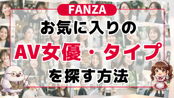 FANZAでAV女優・タイプを探す