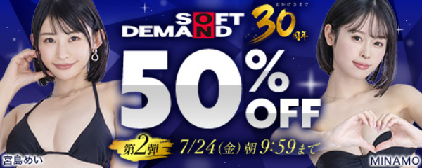 SOD30周年50%OFF