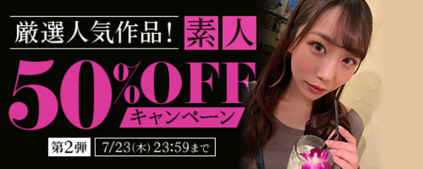 厳選人気作品!素人50%OFF