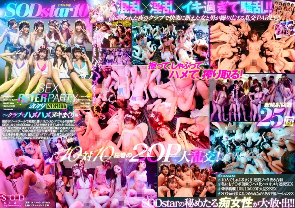 SODstar 10 SEX AFTER PARTY 2019 〜クラブでハメハメヌキまくり編〜