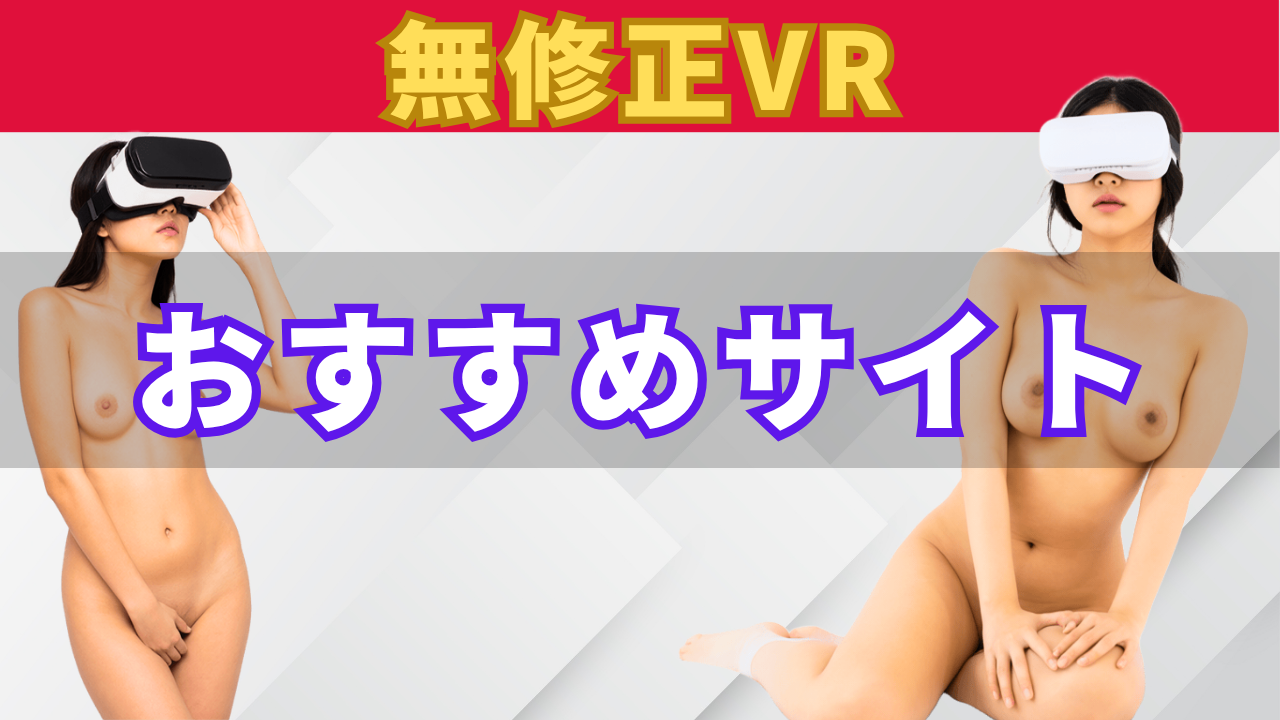 無修正VR