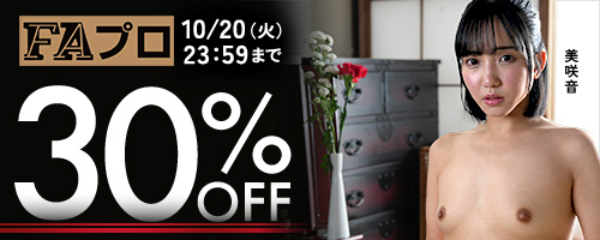 FAプロ30％OFF