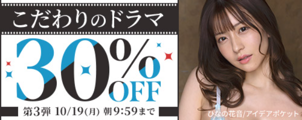 こだわりのドラマ30％OFF