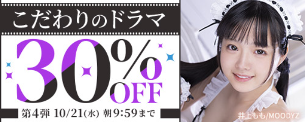 こだわりのドラマ30％OFF