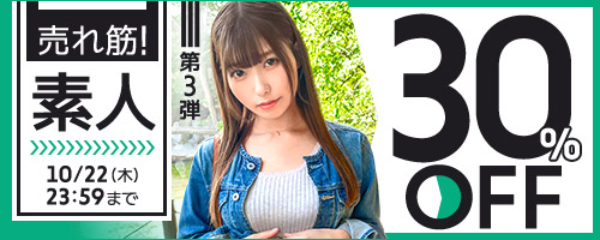 売れ筋！素人30％OFF