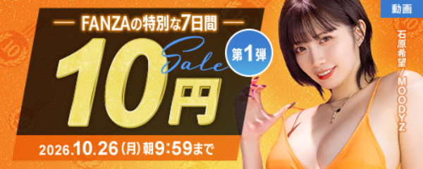 FANZA動画 10円セール