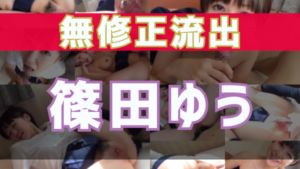 三上悠亜の無修正流出動画｜未編集画像とスマホの個人撮影映像を発見 ...