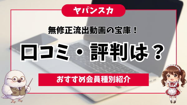 ヤパンスカ
