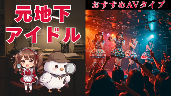 地下アイドル