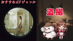盗撮