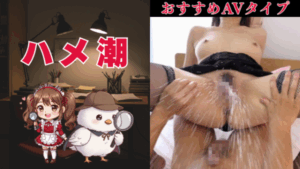 ハメ潮
