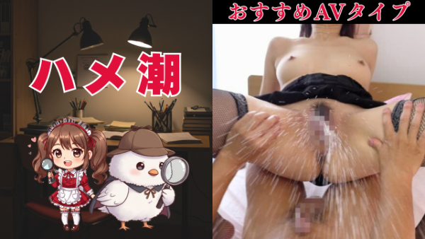 ハメ潮